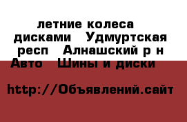 летние колеса c дисками - Удмуртская респ., Алнашский р-н Авто » Шины и диски   